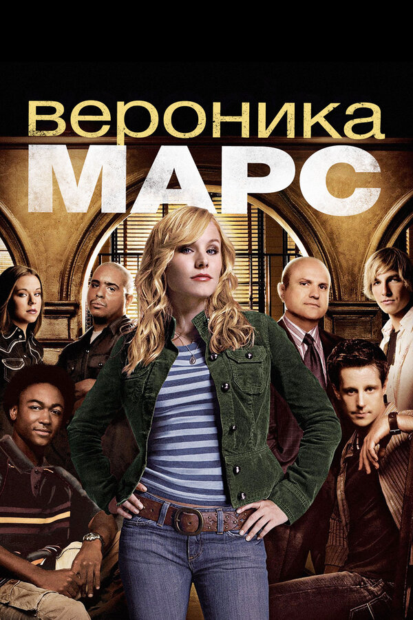 Вероника Марс (2004) - смотреть онлайн
